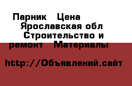 Парник › Цена ­ 2 625 - Ярославская обл. Строительство и ремонт » Материалы   